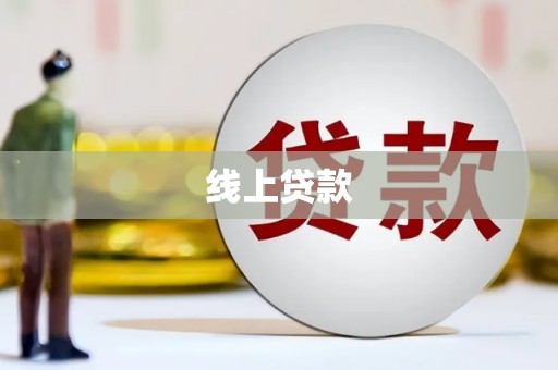 泰山线上贷款