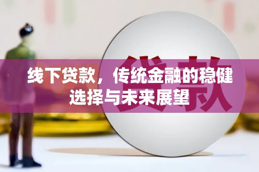 泰山线下贷款，传统金融的稳健选择与未来展望
