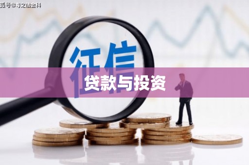 泰山贷款与投资