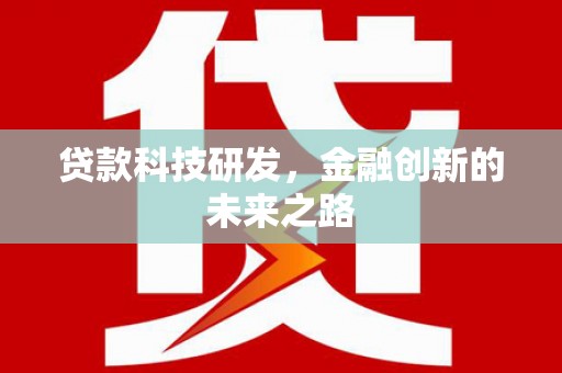 泰山贷款科技研发，金融创新的未来之路