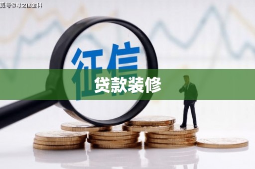 泰山贷款装修