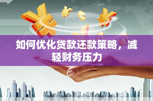 泰山如何优化贷款还款策略，减轻财务压力