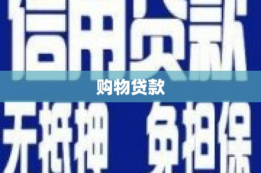 泰山购物贷款