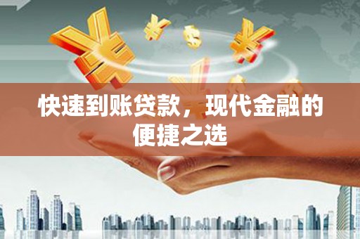 泰山快速到账贷款，现代金融的便捷之选