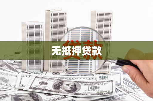 泰山无抵押贷款