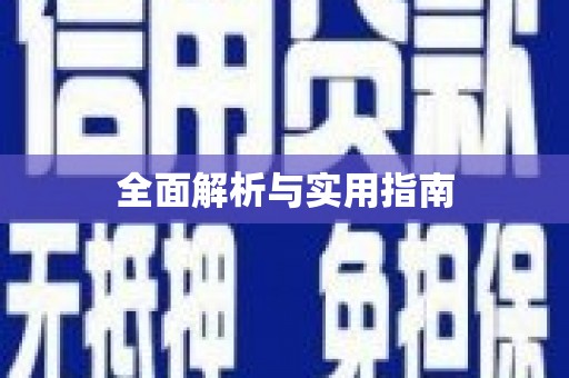 泰山全面解析与实用指南