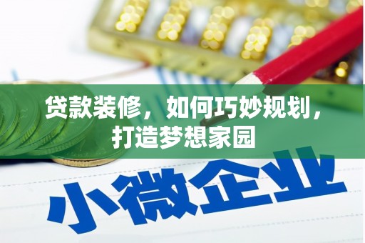 泰山贷款装修，如何巧妙规划，打造梦想家园