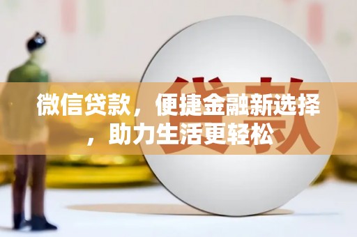泰山微信贷款，便捷金融新选择，助力生活更轻松