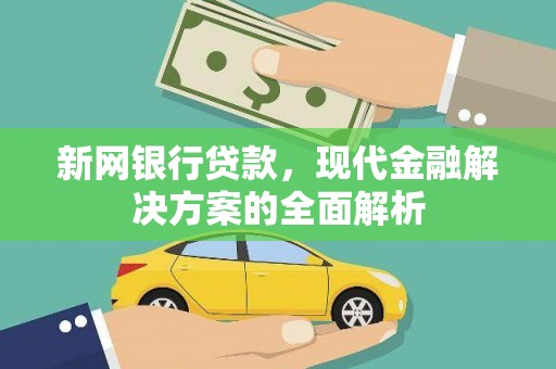 泰山新网银行贷款，现代金融解决方案的全面解析
