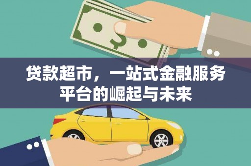 泰山贷款超市，一站式金融服务平台的崛起与未来