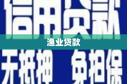 泰山渔业贷款