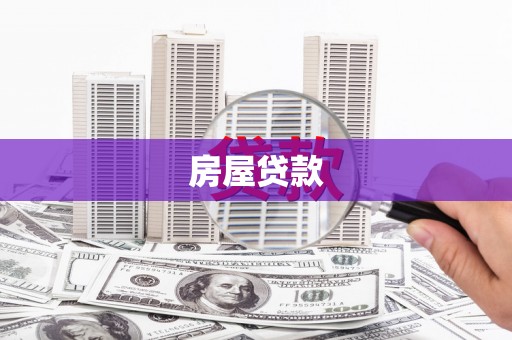 泰山房屋贷款