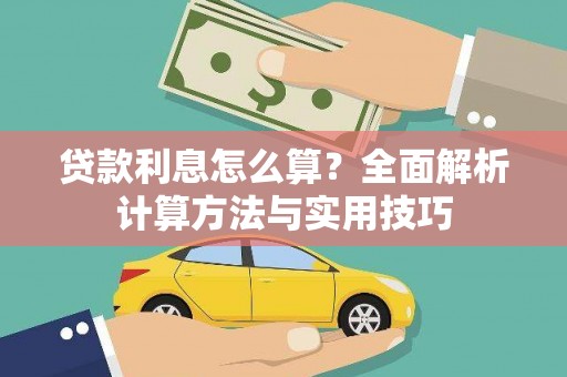 泰山贷款利息怎么算？全面解析计算方法与实用技巧
