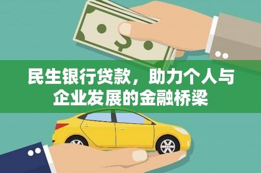 泰山民生银行贷款，助力个人与企业发展的金融桥梁
