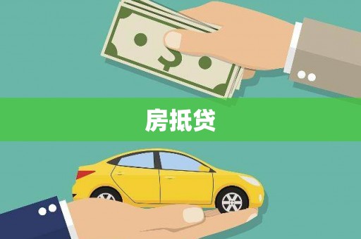 泰山房抵贷