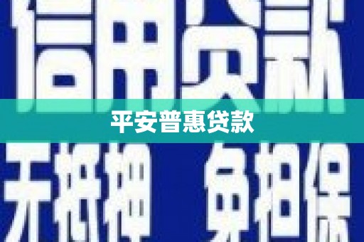 泰山平安普惠贷款