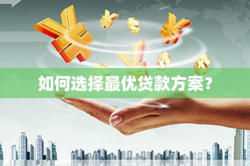 泰山如何选择最优贷款方案？