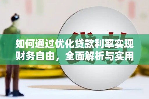 泰山如何通过优化贷款利率实现财务自由，全面解析与实用策略