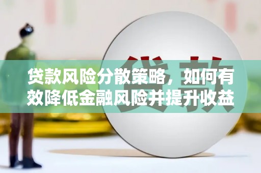 泰山贷款风险分散策略，如何有效降低金融风险并提升收益