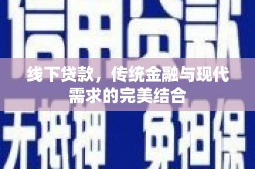 泰山线下贷款，传统金融与现代需求的完美结合
