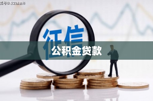 泰山公积金贷款
