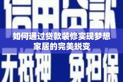 泰山如何通过贷款装修实现梦想家居的完美蜕变