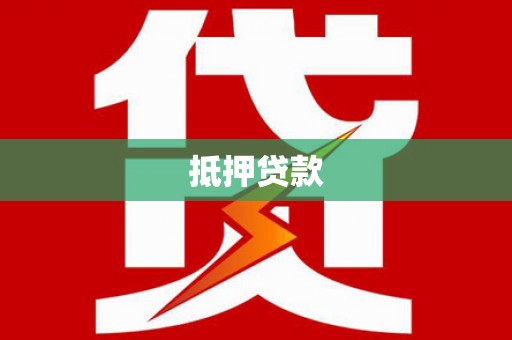 泰山抵押贷款