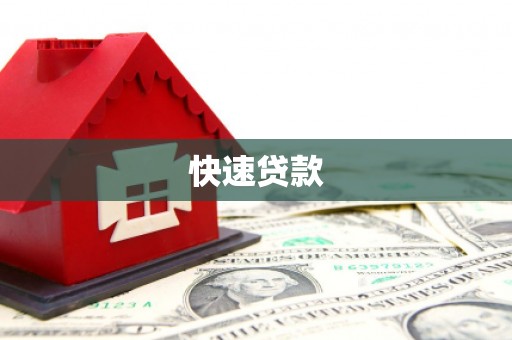 泰山快速贷款