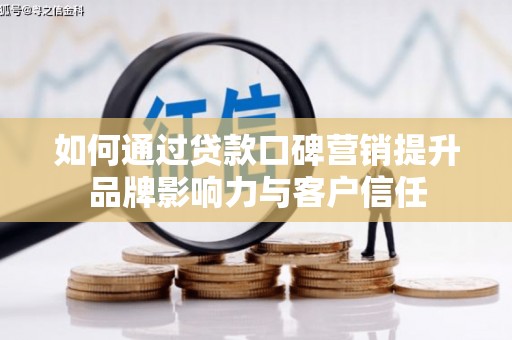 泰山如何通过贷款口碑营销提升品牌影响力与客户信任
