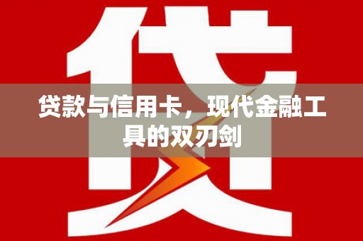 泰山贷款与信用卡，现代金融工具的双刃剑