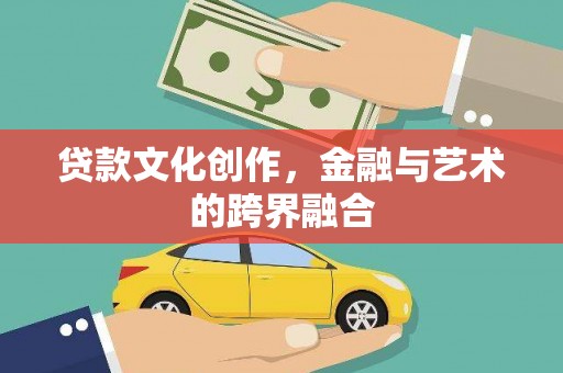 泰山贷款文化创作，金融与艺术的跨界融合
