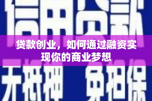 泰山贷款创业，如何通过融资实现你的商业梦想
