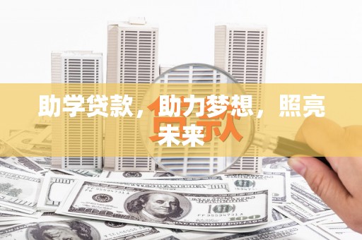 泰山助学贷款，助力梦想，照亮未来