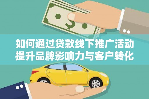 泰山如何通过贷款线下推广活动提升品牌影响力与客户转化率
