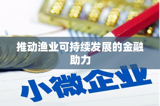 泰山推动渔业可持续发展的金融助力