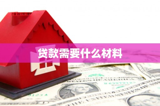泰山贷款需要什么材料