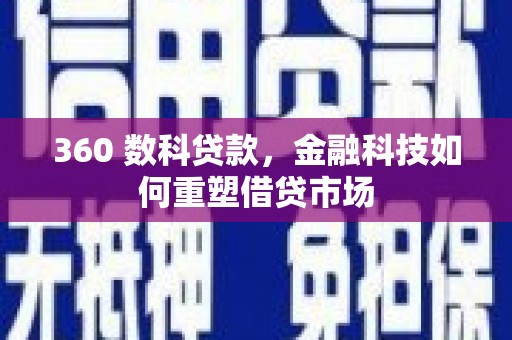 泰山360 数科贷款，金融科技如何重塑借贷市场