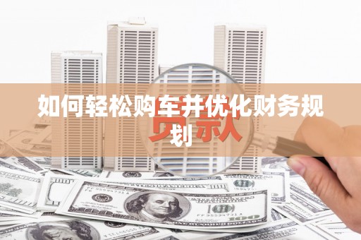 泰山如何轻松购车并优化财务规划