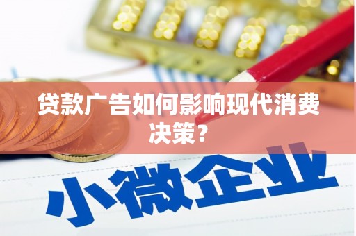 泰山贷款广告如何影响现代消费决策？