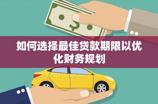 泰山如何选择最佳贷款期限以优化财务规划