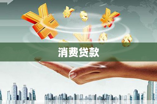 泰山消费贷款