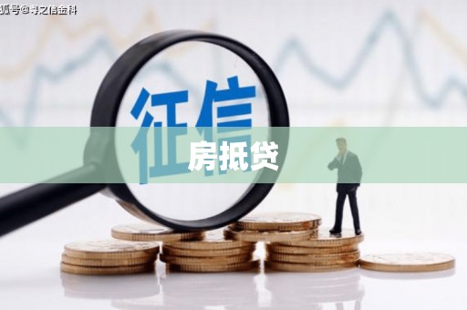 泰山房抵贷