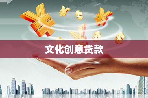 泰山文化创意贷款
