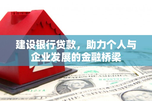 泰山建设银行贷款，助力个人与企业发展的金融桥梁