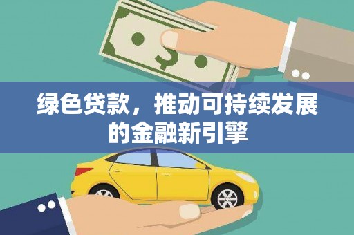 泰山绿色贷款，推动可持续发展的金融新引擎
