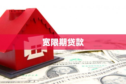 泰山宽限期贷款