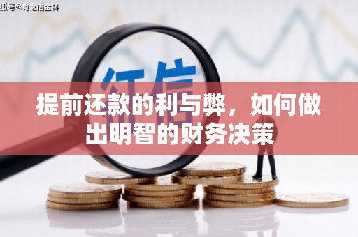 泰山提前还款的利与弊，如何做出明智的财务决策