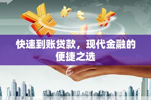 泰山快速到账贷款，现代金融的便捷之选