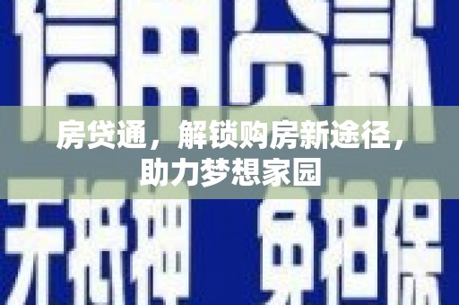 泰山房贷通，解锁购房新途径，助力梦想家园