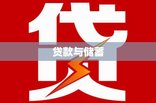 泰山贷款与储蓄